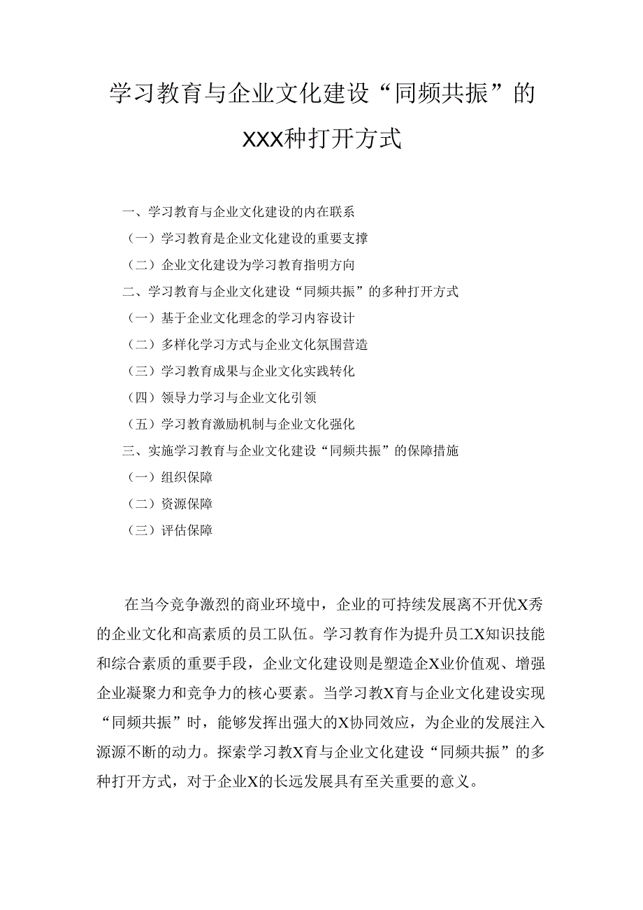 学习教育与企业文化建设“同频共振” 的N种打开方式.docx_第1页