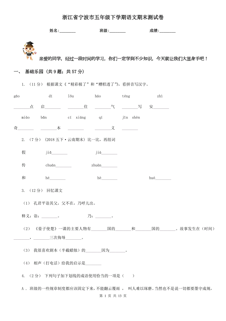浙江省宁波市五年级下学期语文期末测试卷.doc_第1页