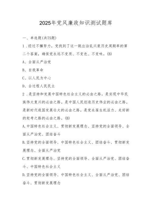 2025年党风廉政应知应会知识测试题库.docx