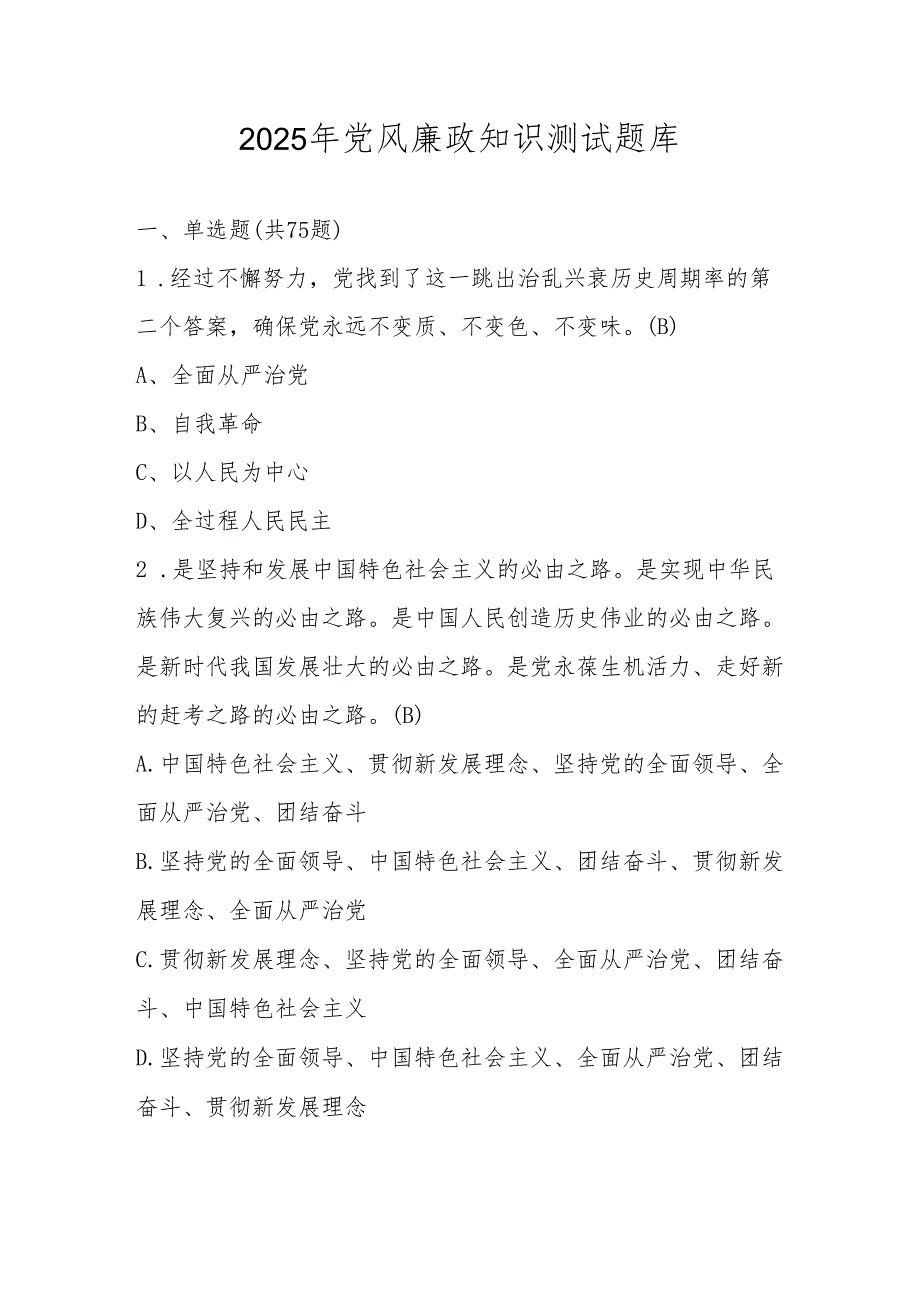 2025年党风廉政应知应会知识测试题库.docx_第1页