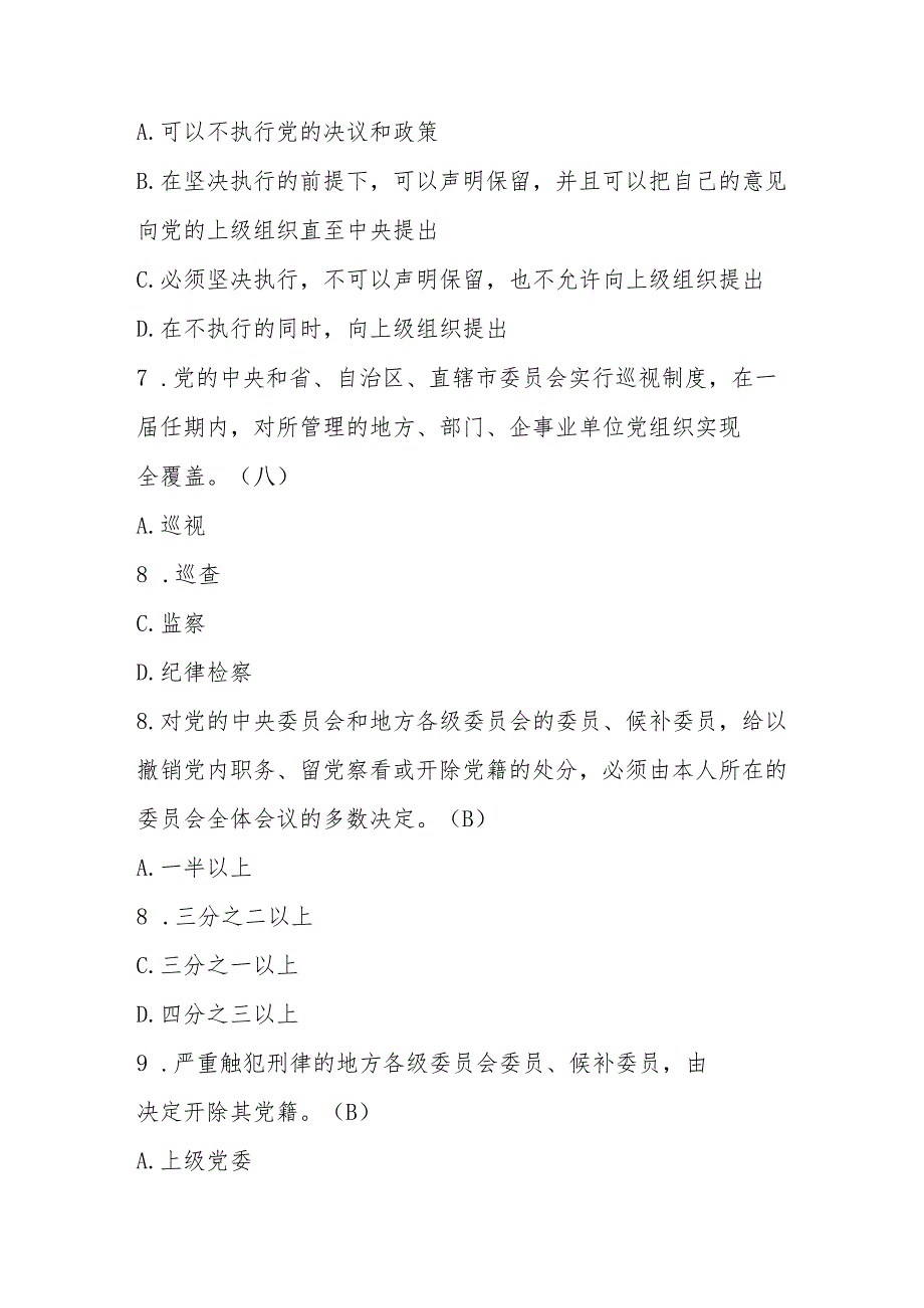 2025年党风廉政应知应会知识测试题库.docx_第3页