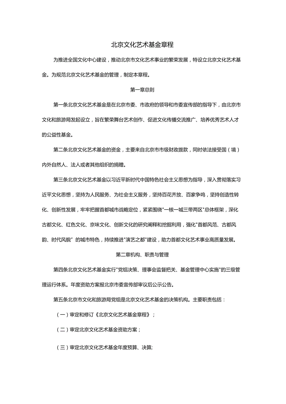 北京文化艺术基金章程.docx_第1页