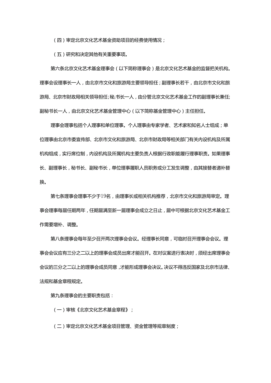 北京文化艺术基金章程.docx_第2页