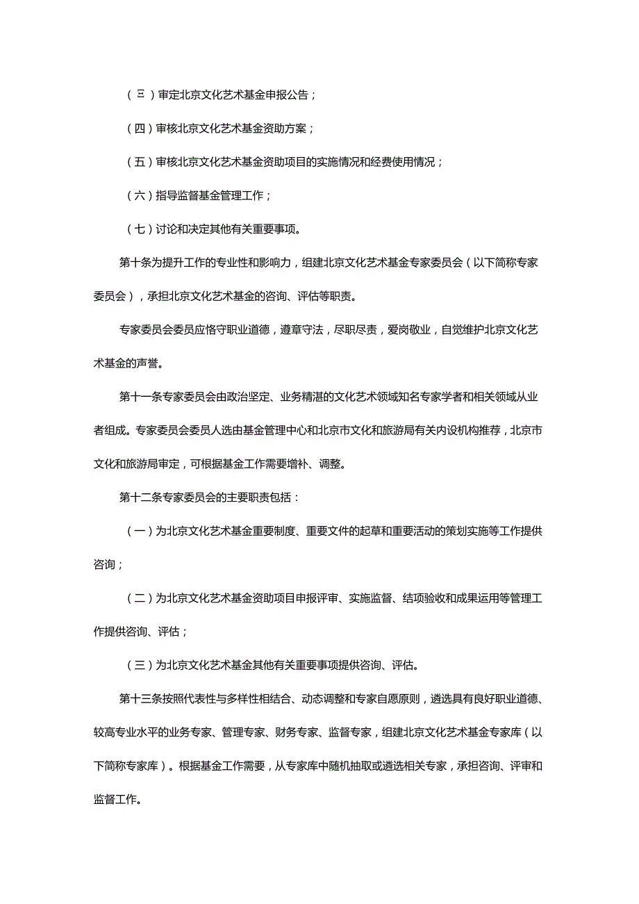 北京文化艺术基金章程.docx_第3页