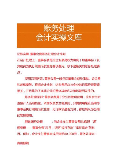 记账实操董事会费账务处理会计准则.docx