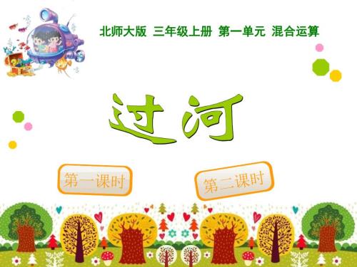 新北师大版三年级数学上册过河.ppt