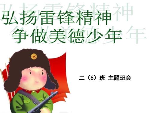 弘扬雷锋精神争做美德少年ppt课件.ppt