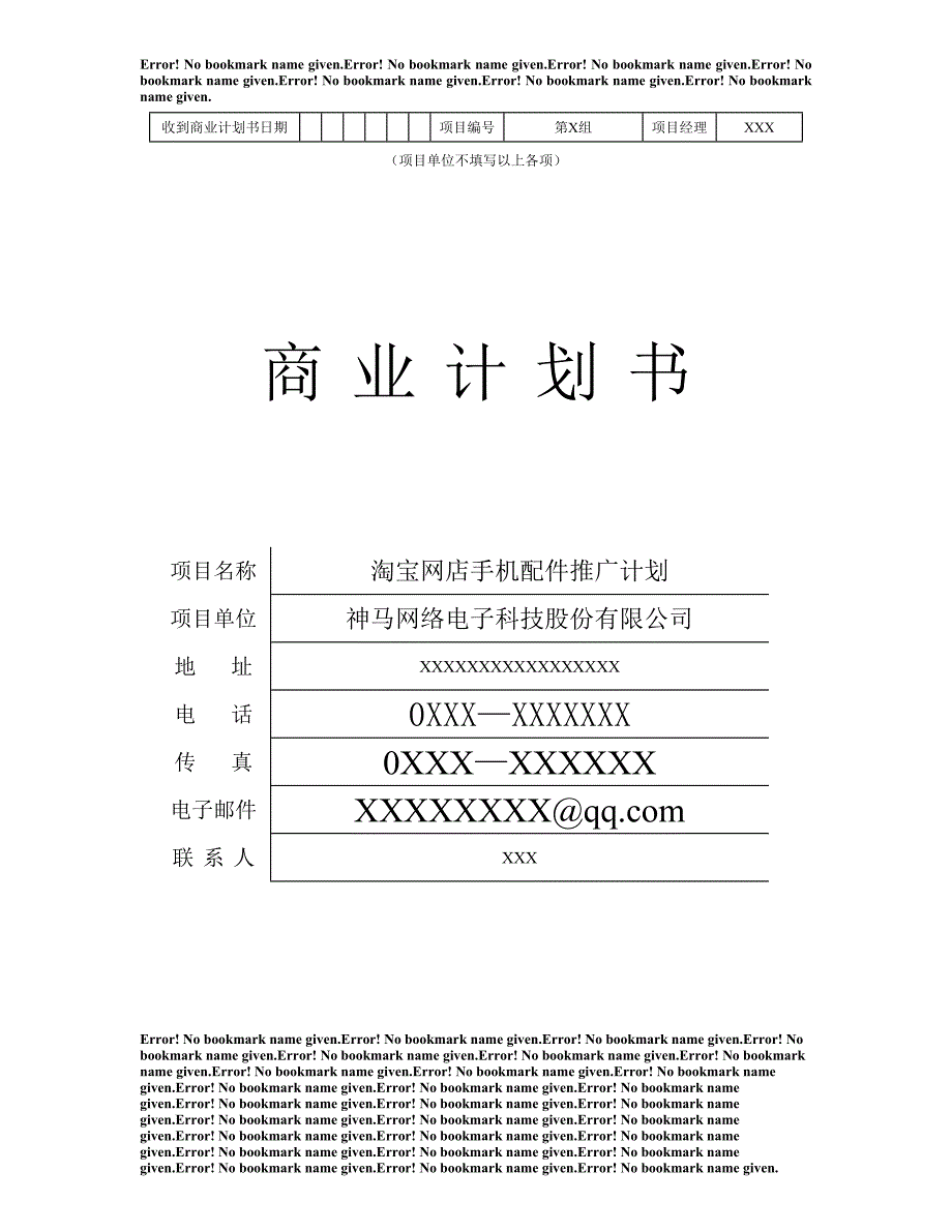 淘宝网店手机配件推广计划商业计划书神马网络电子科技股份有限公司.doc_第1页