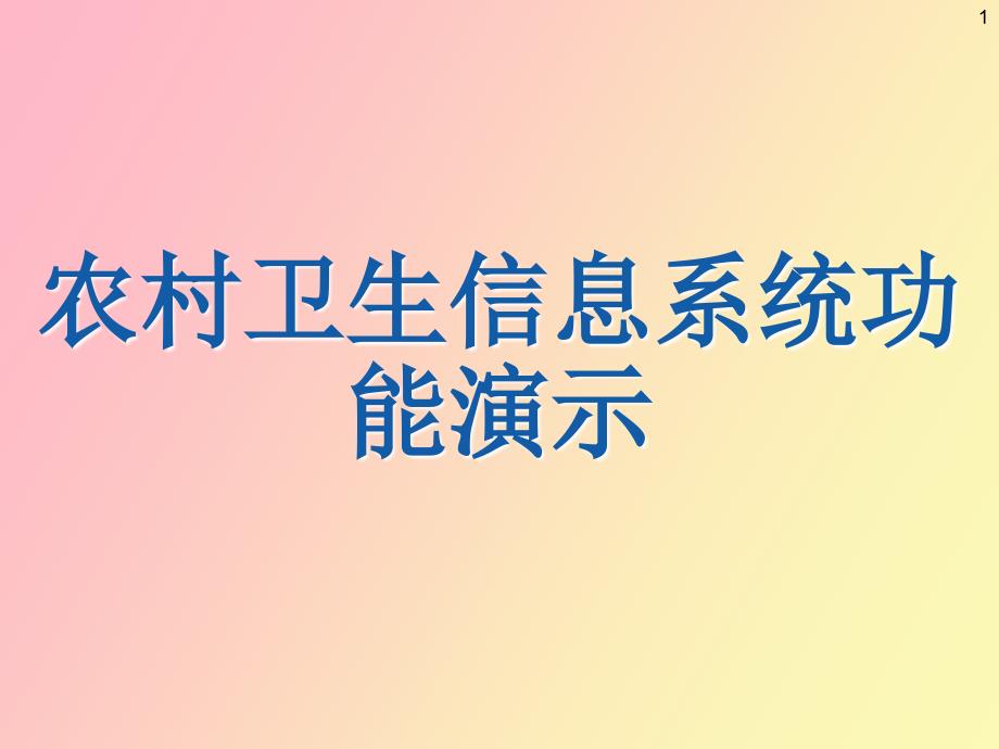 村卫生室管理系统.ppt_第1页