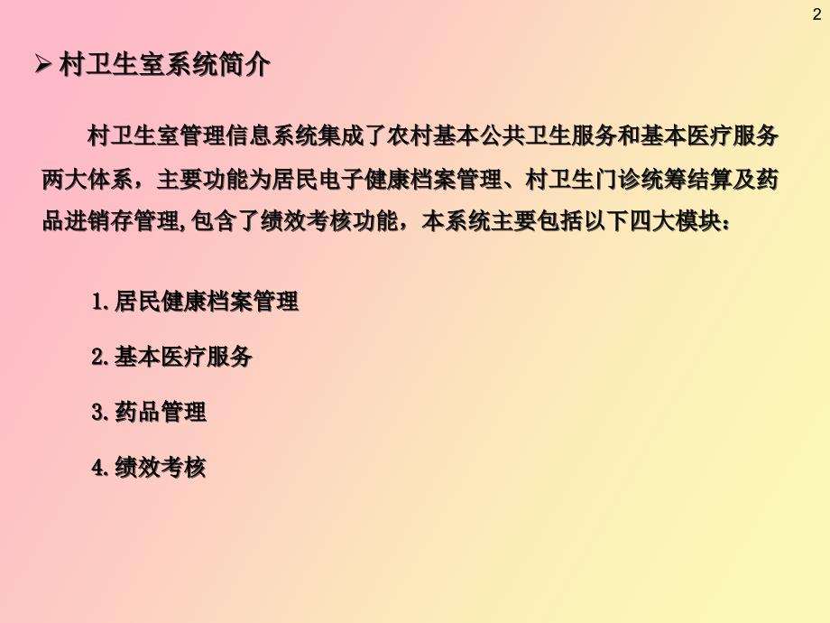 村卫生室管理系统.ppt_第2页