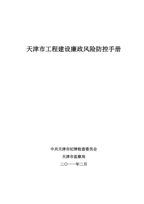 工程建設廉政風險防控手冊市紀委監察局2月.doc