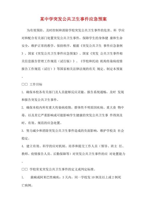 最新长安区xx学校某某托幼机构突发公共卫生事件应急预案.docx