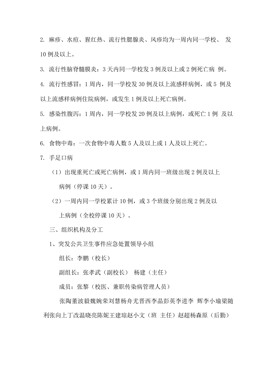 最新长安区xx学校某某托幼机构突发公共卫生事件应急预案.docx_第2页