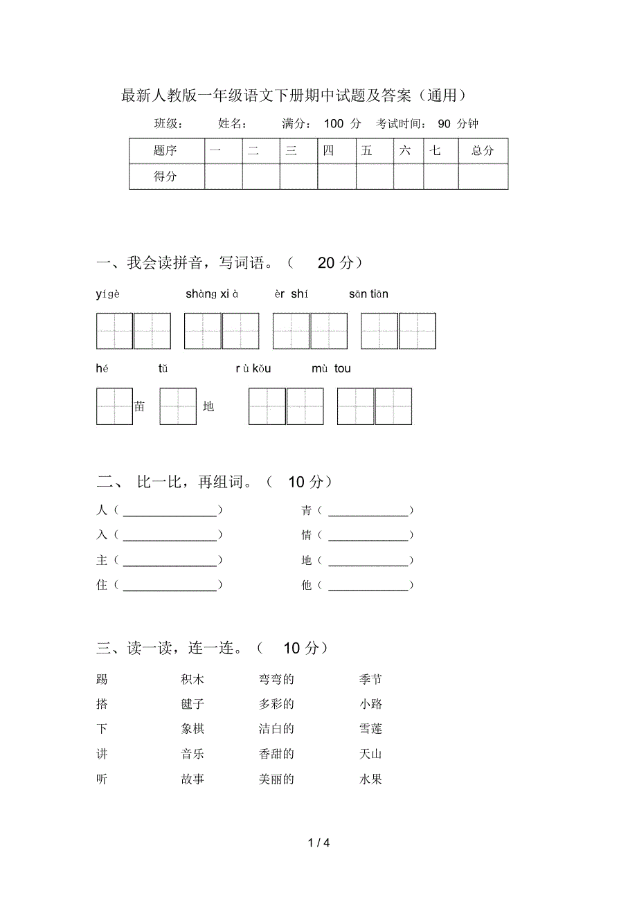 最新人教版一年级语文下册期中试题及答案通用.docx_第1页