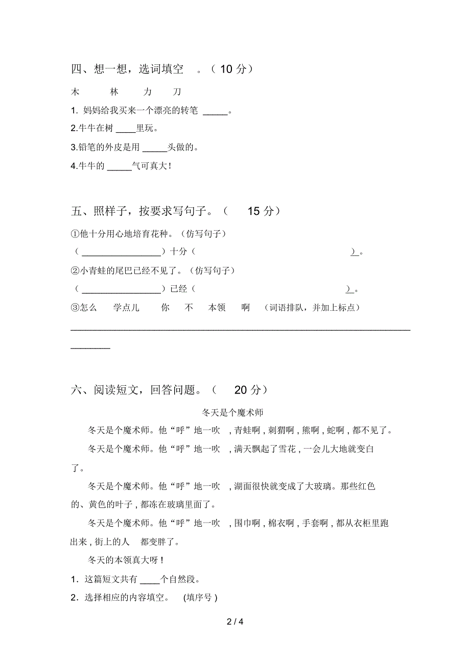 最新人教版一年级语文下册期中试题及答案通用.docx_第2页