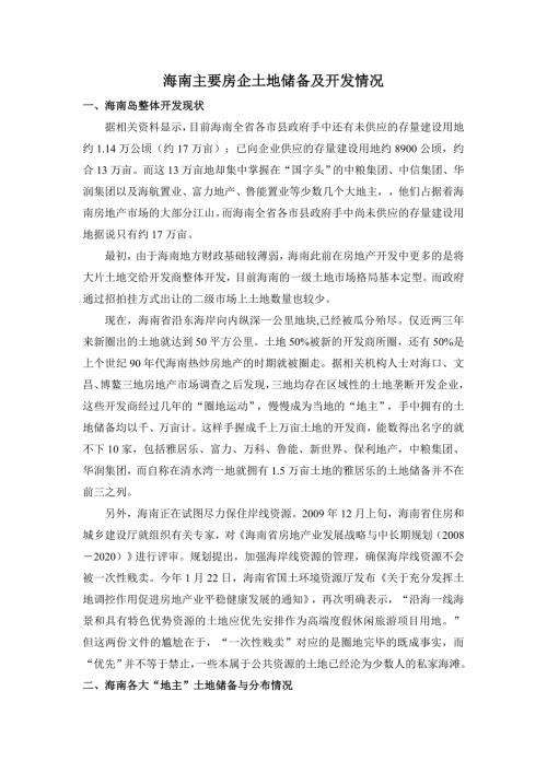 海南各大房企土地储备及开发情况.doc