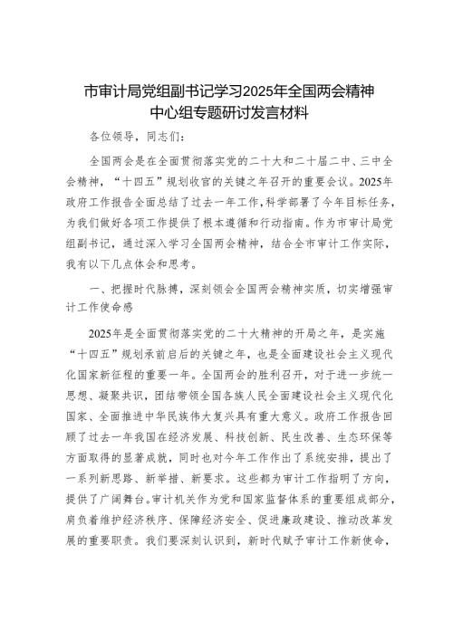 市审计局党组副书记学习2025年全国两会精神中心组专题研讨发言材料.docx