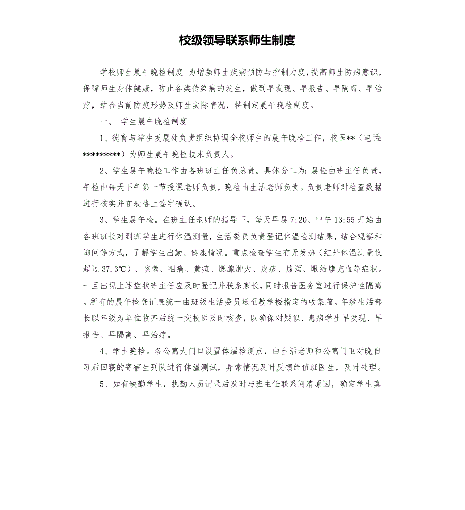 校级领导联系师生制度.docx_第1页