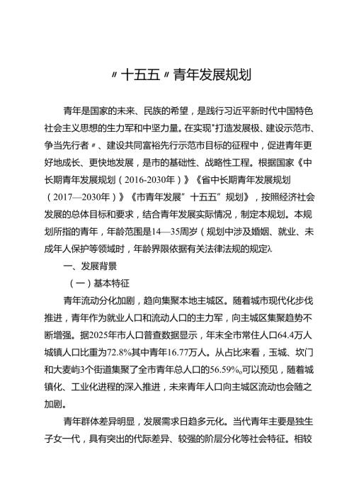 “十五五”青年发展规划(1).docx