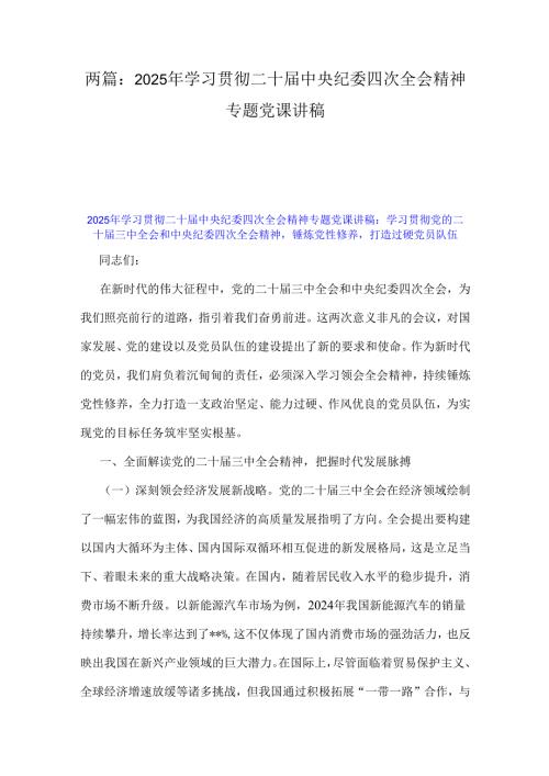 两篇：2025年学习贯彻二十中央纪委四次全会精神专题党课讲稿.docx