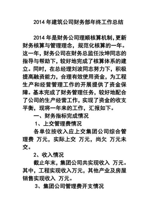建筑公司财务部年终工作总结.doc