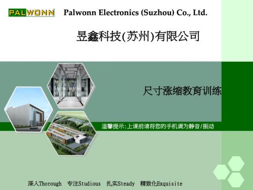 涨缩原理及补偿讲解.ppt