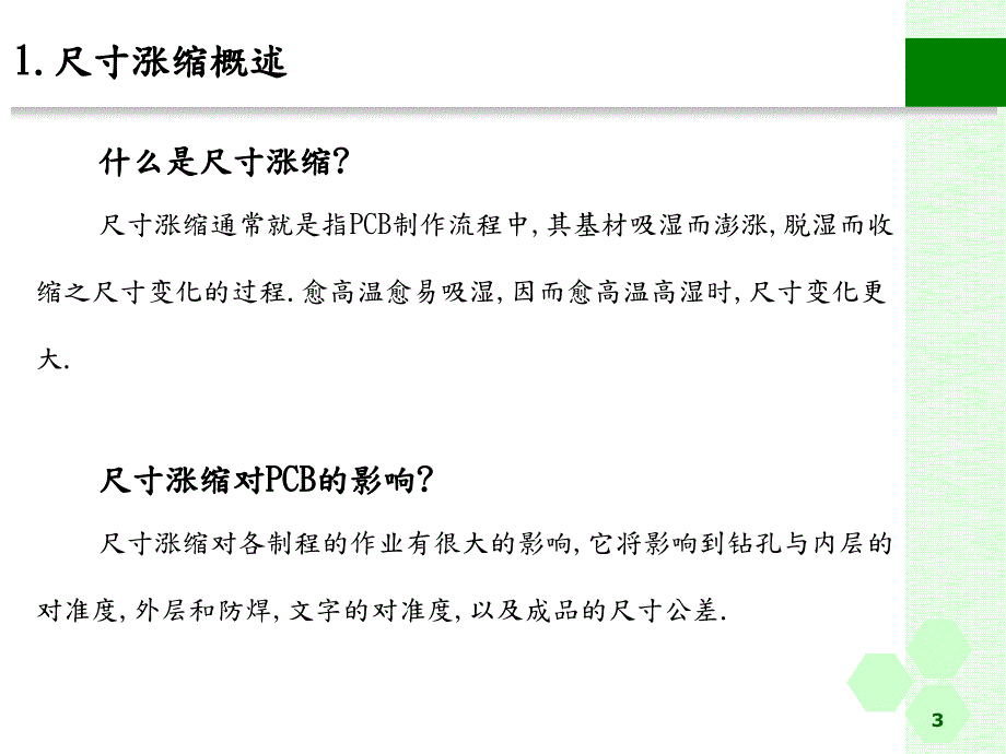 涨缩原理及补偿讲解.ppt_第3页
