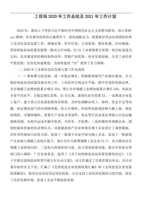 工信局2020年工作总结及2021年工作计划.docx