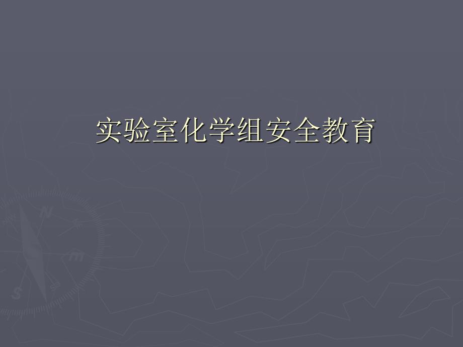 有机化学安全教育.ppt_第1页