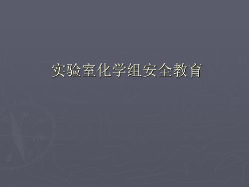 有机化学安全教育.ppt