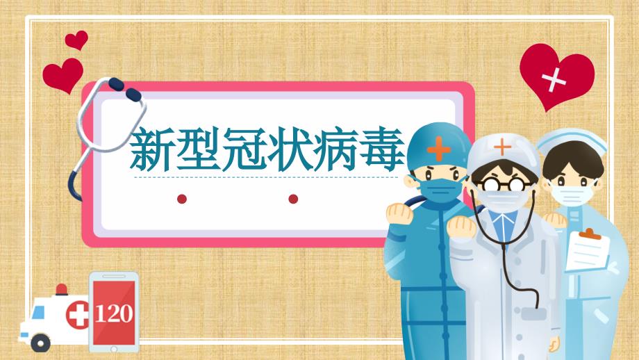 新冠防控小知识.ppt_第1页