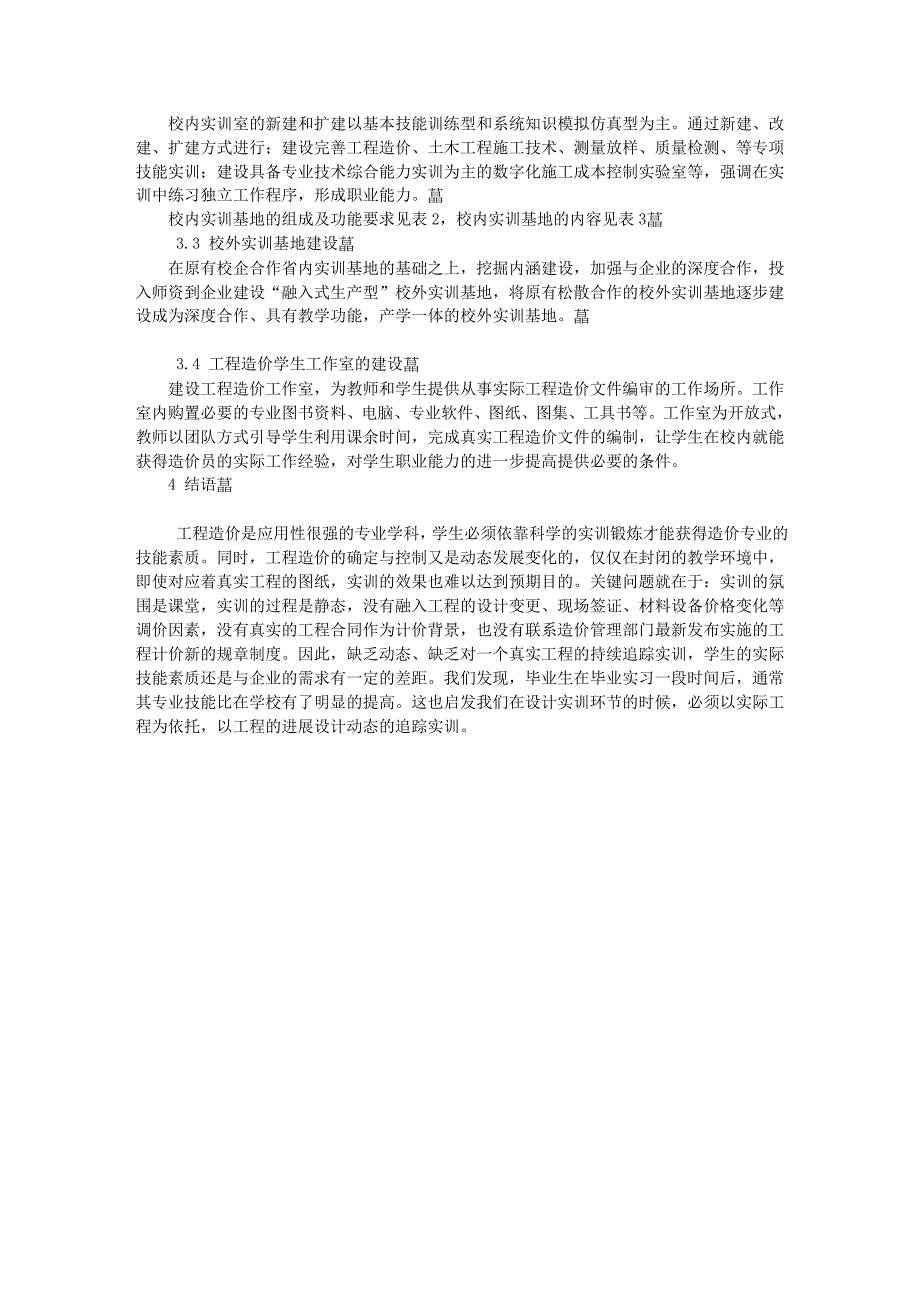 工程造价实训基地建设研究文库.doc_第2页