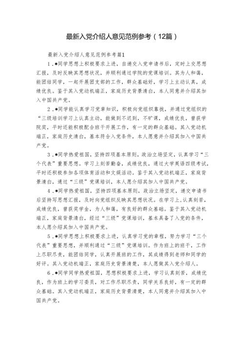 最新入党介绍人意见范例参考（12篇）.docx