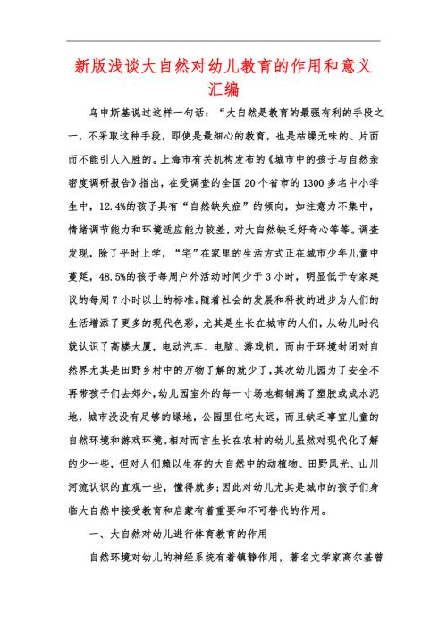 新版浅谈大自然对幼儿教育的作用和意义汇编.docx