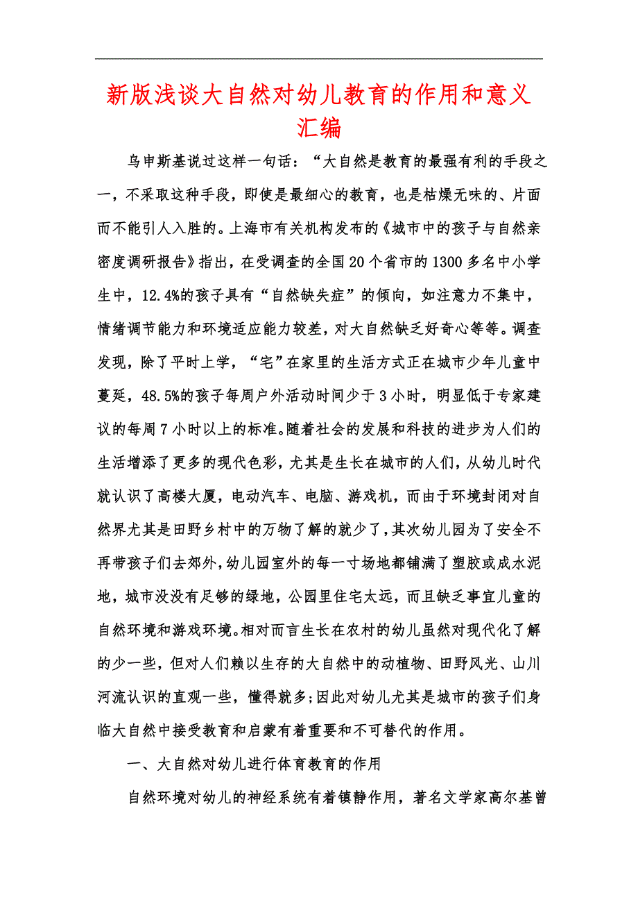 新版浅谈大自然对幼儿教育的作用和意义汇编.docx_第1页
