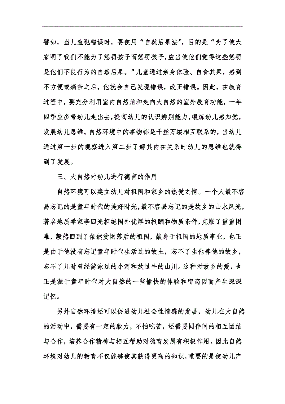 新版浅谈大自然对幼儿教育的作用和意义汇编.docx_第3页