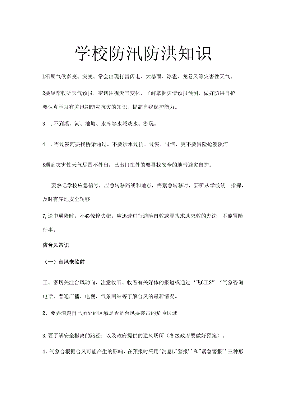 学校防汛防洪知识.docx_第1页