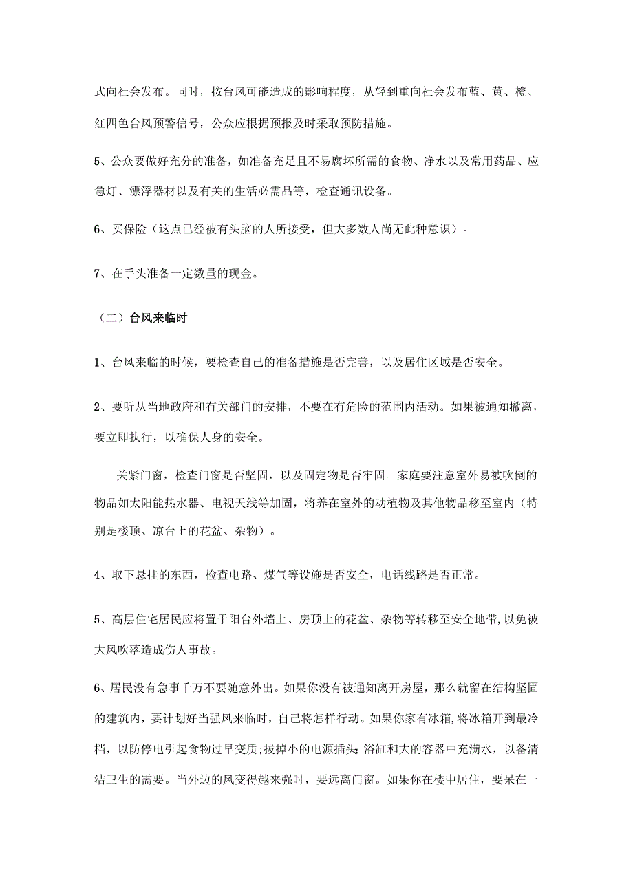 学校防汛防洪知识.docx_第2页