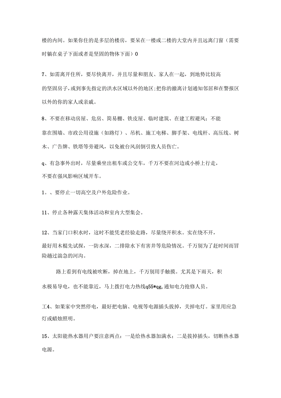 学校防汛防洪知识.docx_第3页
