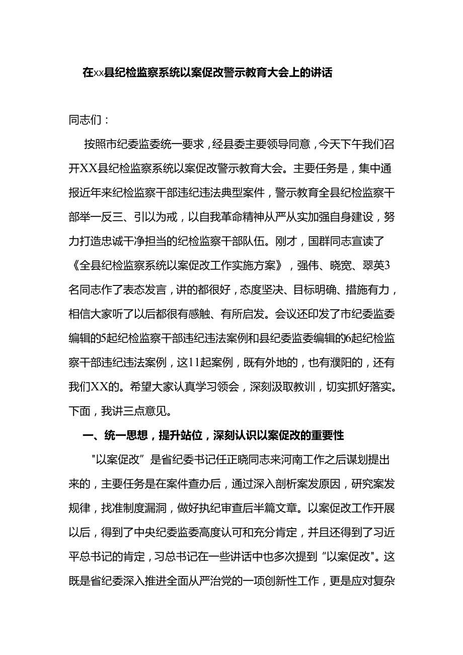 在xx县纪检监察系统以案促改警示教育大会上的讲话.docx_第1页