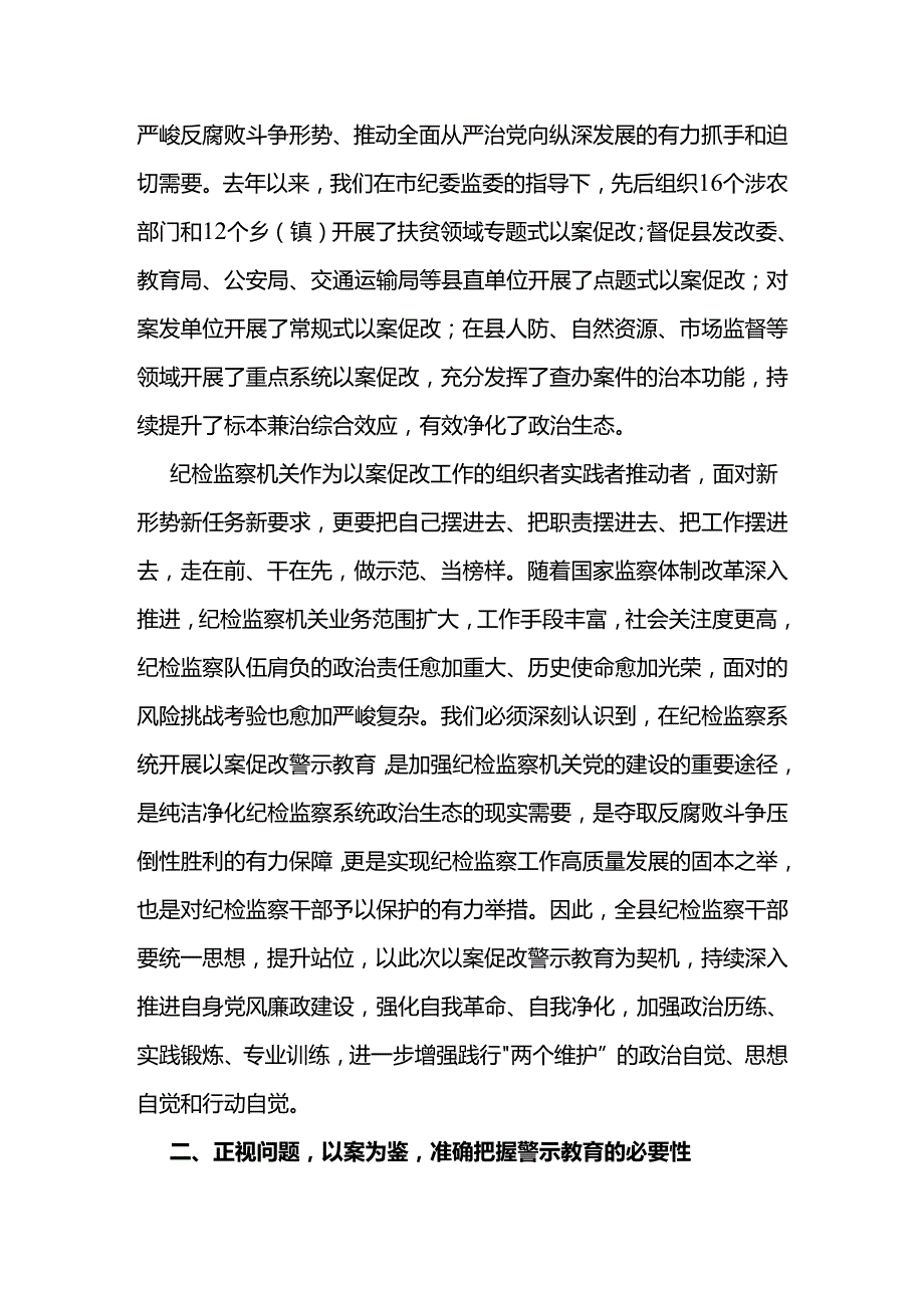在xx县纪检监察系统以案促改警示教育大会上的讲话.docx_第2页