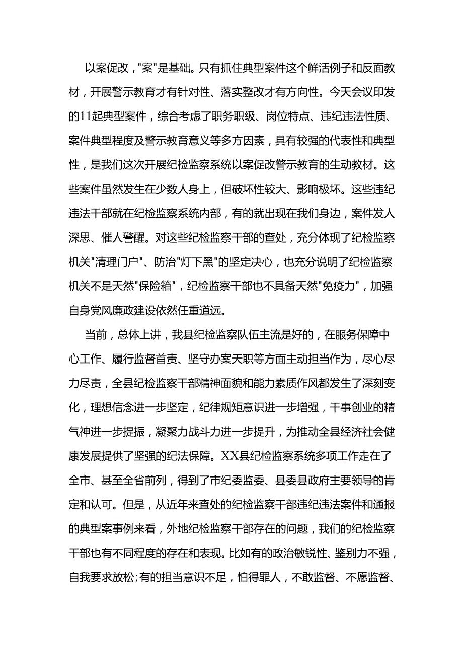在xx县纪检监察系统以案促改警示教育大会上的讲话.docx_第3页
