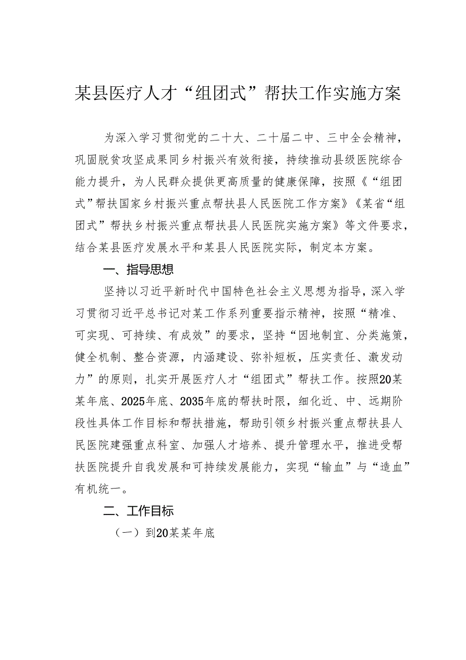 某县医疗人才“组团式”帮扶工作实施方案.docx_第1页