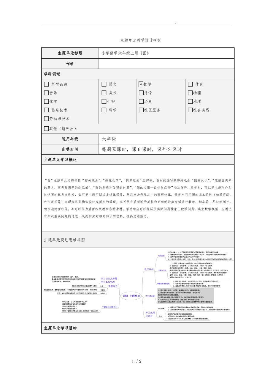 小学六年级数学上册圆主题单元设计说明.doc_第1页