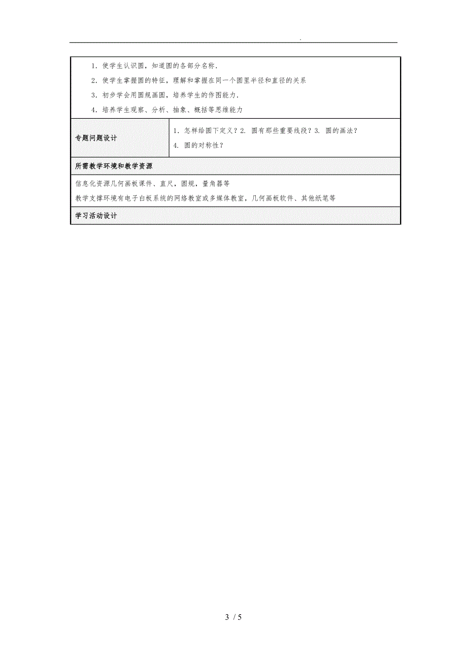 小学六年级数学上册圆主题单元设计说明.doc_第3页