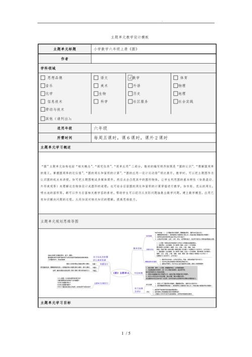 小学六年级数学上册圆主题单元设计说明.doc