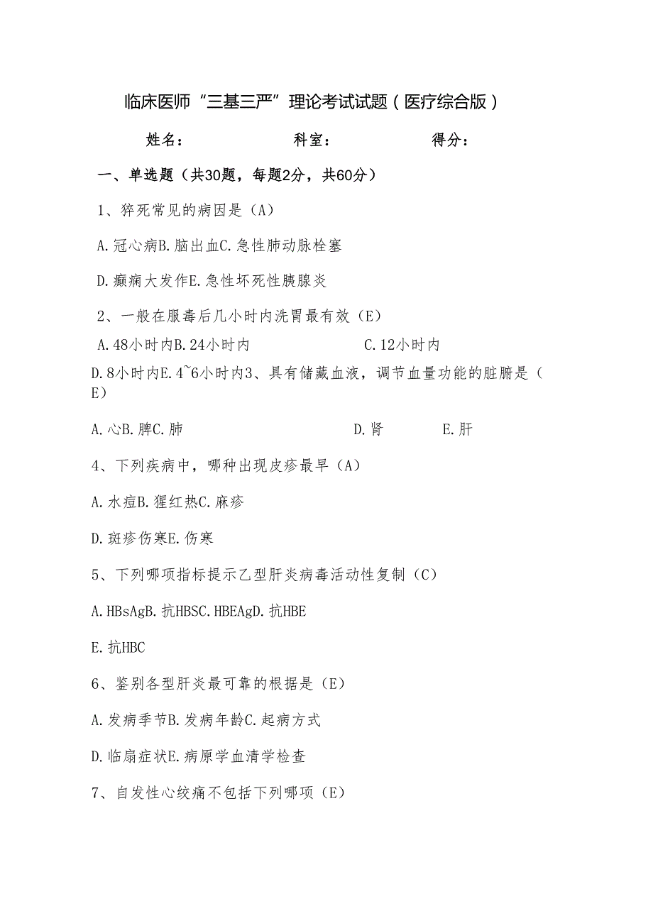 临床医师“三基三严”理论考试试题（医疗综合版）.docx_第1页