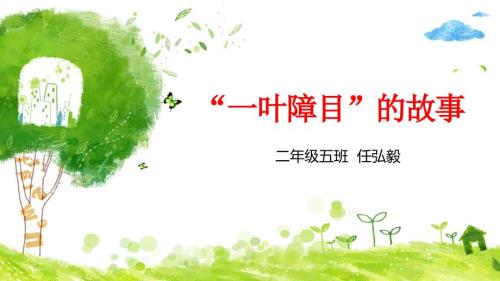 成语故事一叶障目.ppt
