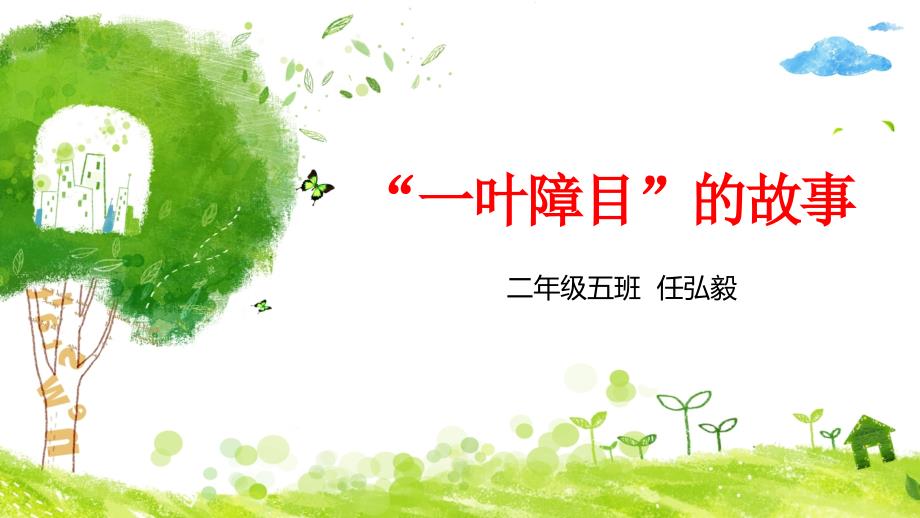 成语故事一叶障目.ppt_第1页