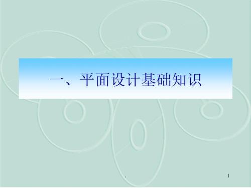 平面设计概述PPT演示课件.ppt